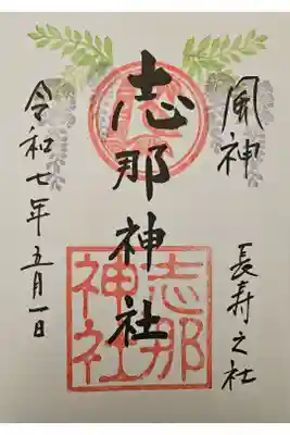 志那神社の御朱印