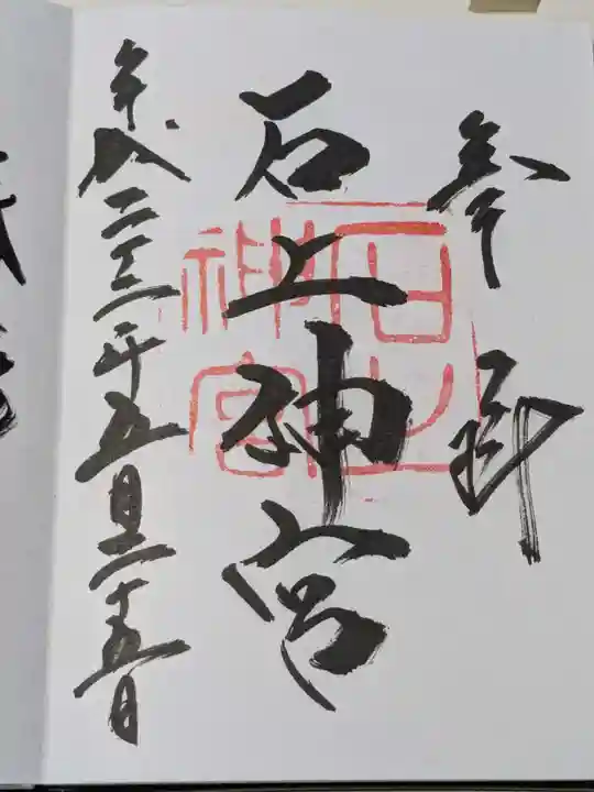 石上神宮の御朱印
