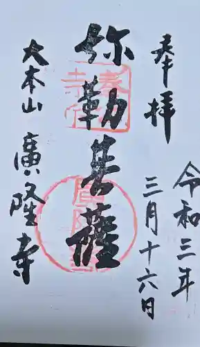 廣隆寺の御朱印