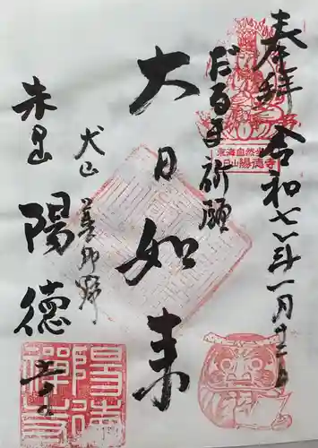 陽徳寺の御朱印