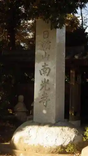 南光寺(笠懸不動尊)のその他建物