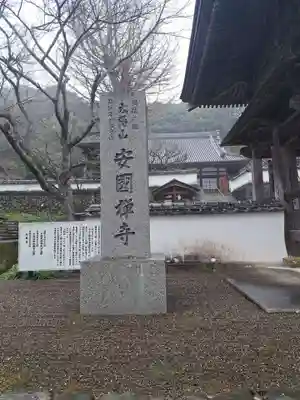 安国寺(大分県)
