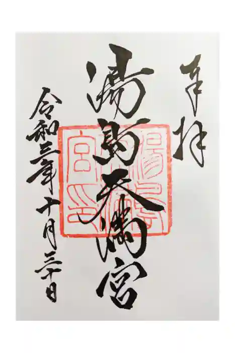 湯島天満宮の御朱印