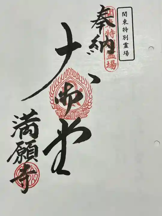 満願寺の御朱印