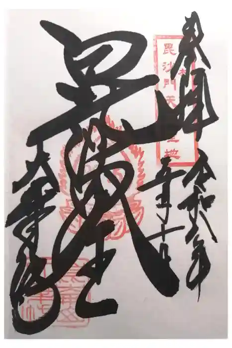大乗坊の御朱印