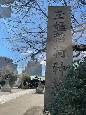 玉姫稲荷神社(東京都)