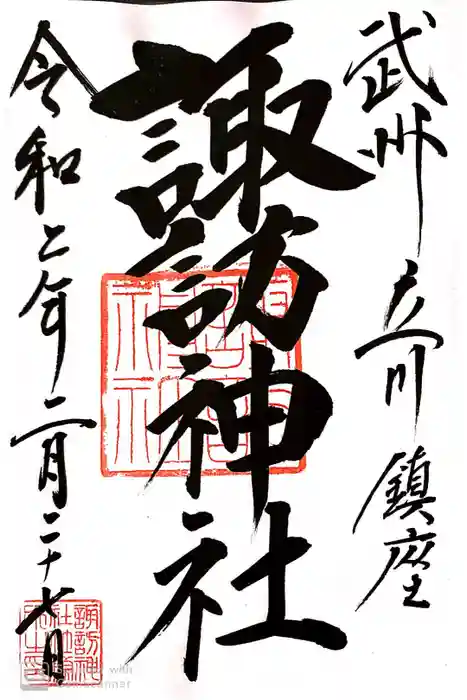 諏訪神社の御朱印