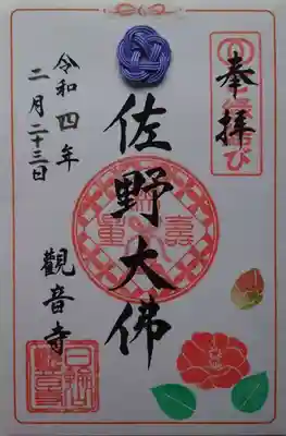観音寺の御朱印