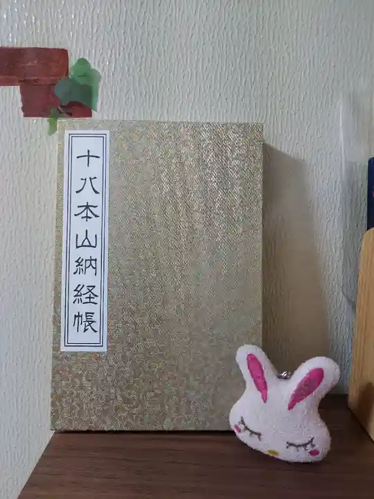 福祥寺(須磨寺)の御朱印帳