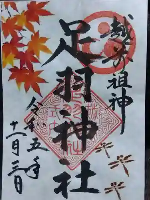 足羽神社(福井県)