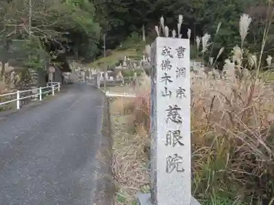 慈眼院(東京都)