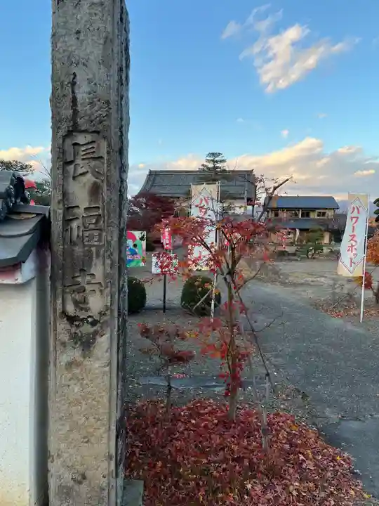 長福寺(長野県)