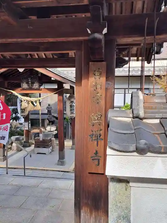 興禅寺の山門・神門