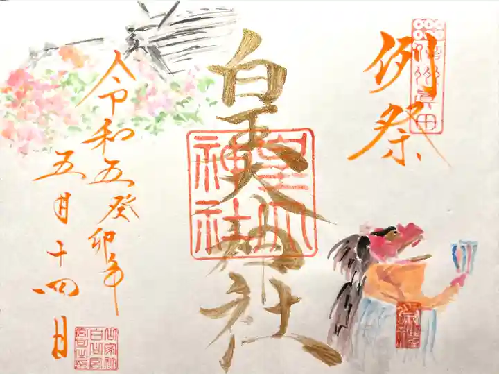 皇大神社(真田御屋敷跡)の御朱印