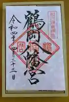 鶴岡八幡宮の御朱印