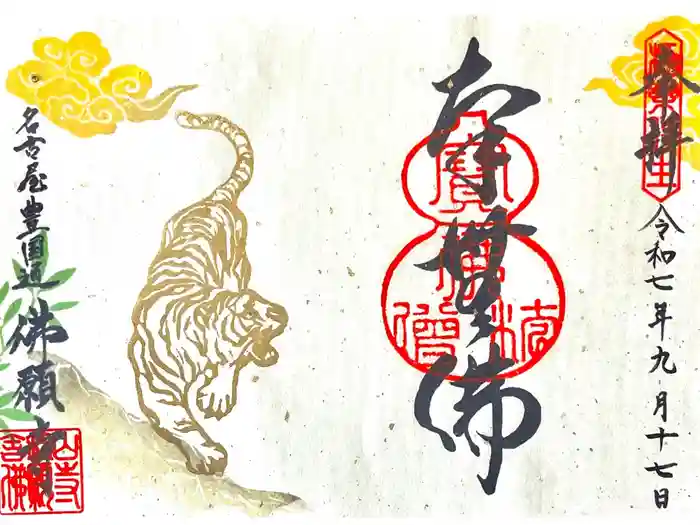 佛願寺の御朱印