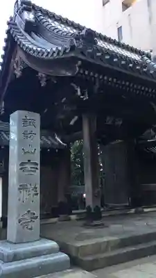 吉祥寺の山門・神門
