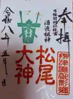弓弦羽神社の御朱印
