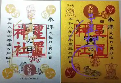 星置神社(北海道)