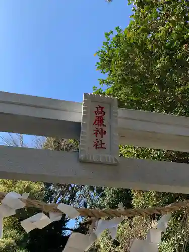 高廉神社の鳥居