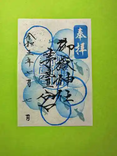 御嶽神社茅萱宮の御朱印