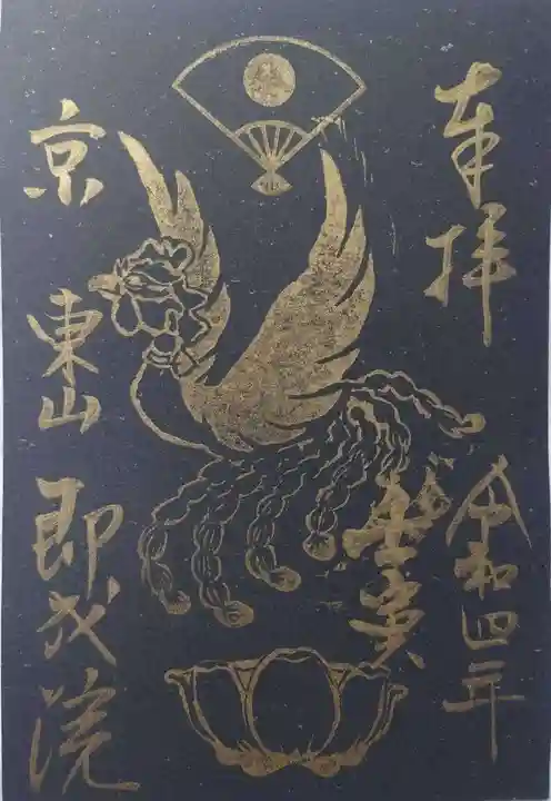 即成院の御朱印