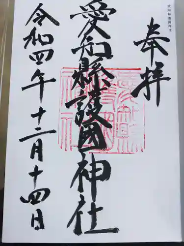 愛知縣護國神社の御朱印