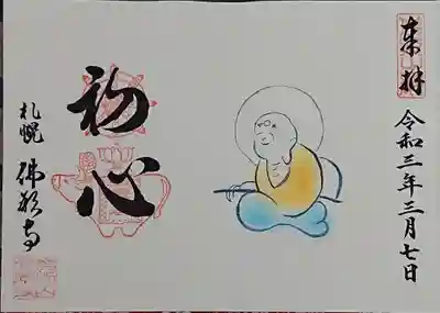 ３月の阿羅漢「あらかん ③」