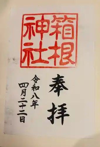 箱根神社の御朱印
