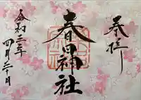 桑名宗社(春日神社)の御朱印