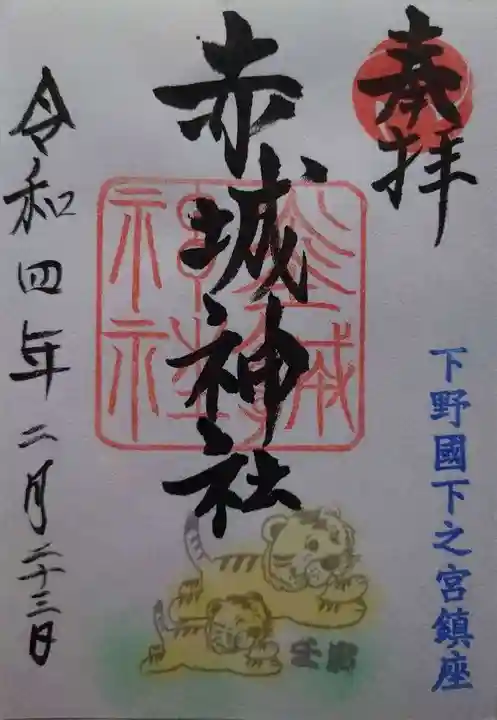 佐野赤城神社(栃木県)