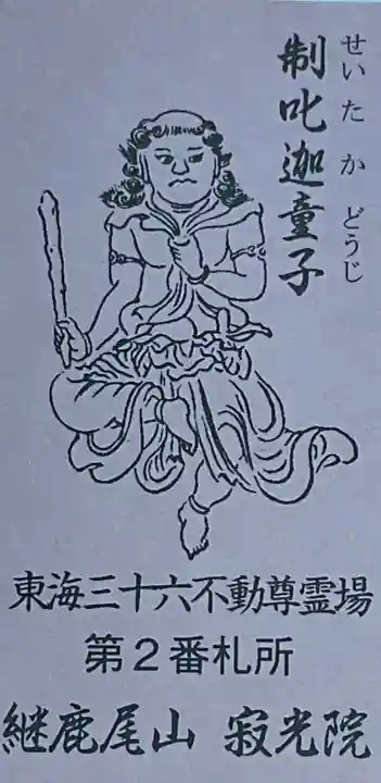 犬山寂光院の授与品その他