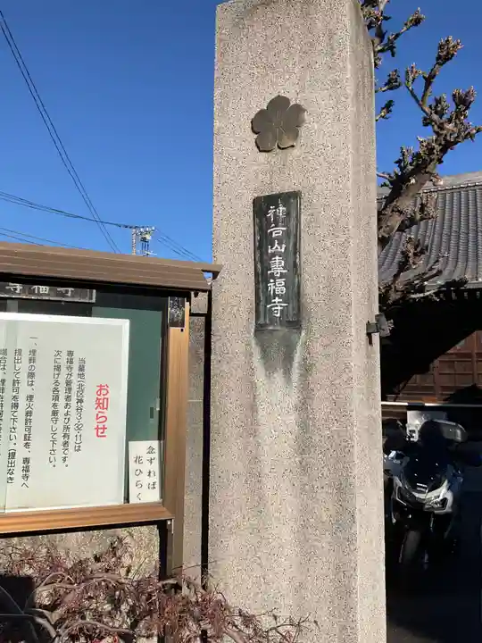 專福寺(東京都)