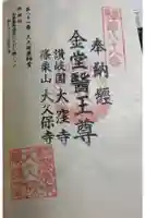 大久保薬師堂の御朱印