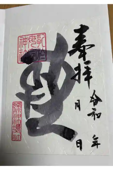 蜂前神社の御朱印