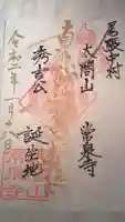 太閤山常泉寺の御朱印