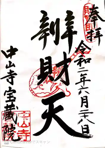 宝蔵院（寳蔵院）の御朱印