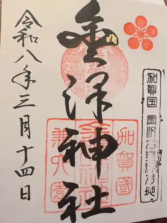 金澤神社の{uncategorized: "未分類", other: "その他", undefined: "問題あり", building: "その他建物", grave: "お墓", sacred_gate: "鳥居", guardian: "狛犬", statue: "像", buddha: "仏像", history: "歴史", nature: "自然", garden: "庭園", animal: "動物", pagoda: "塔", temizu: "手水舎", mountain_gate: "山門・神門", sanctuary: "本殿・本堂", subordinate: "末社・摂社", art: "芸術", scenery: "景色", jizo: "地蔵", ema: "絵馬", goshuin: "御朱印", omikuji: "おみくじ", items: "授与品その他", amulet: "お守り", goshuincho: "御朱印帳", eats: "食事", festival: "お祭り", votive_dance: "神楽", shichigosan: "七五三参", wedding: "結婚式", experience: "体験その他", initially: "初詣", around: "周辺", anti_infection: "感染症対策"}