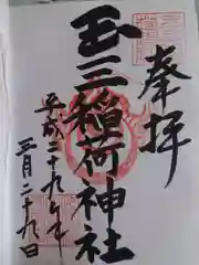 玉三稲荷神社の御朱印