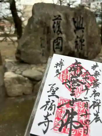 聖福寺の御朱印 2026年02月