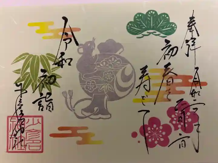 少彦名神社の御朱印