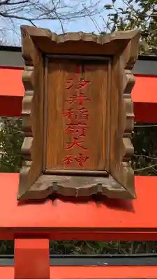 小汐井神社(滋賀県)