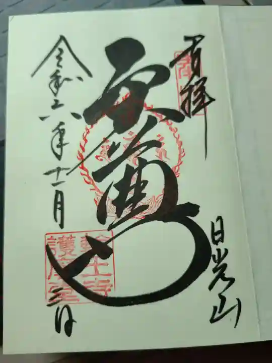 日光山輪王寺大護摩堂の御朱印