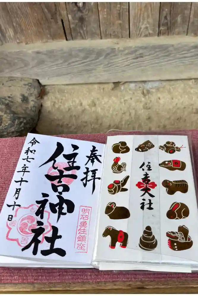 住吉神社の御朱印