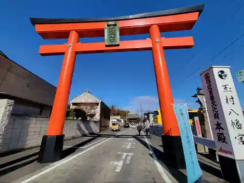 玉村八幡宮の鳥居