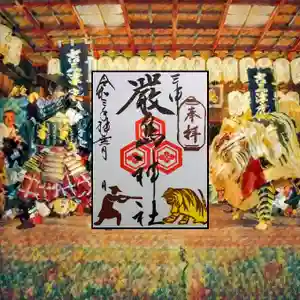 三津厳島神社の御朱印 2021年10月01日(金)〜(2021年09月26日(日) 08時49分19秒投稿)