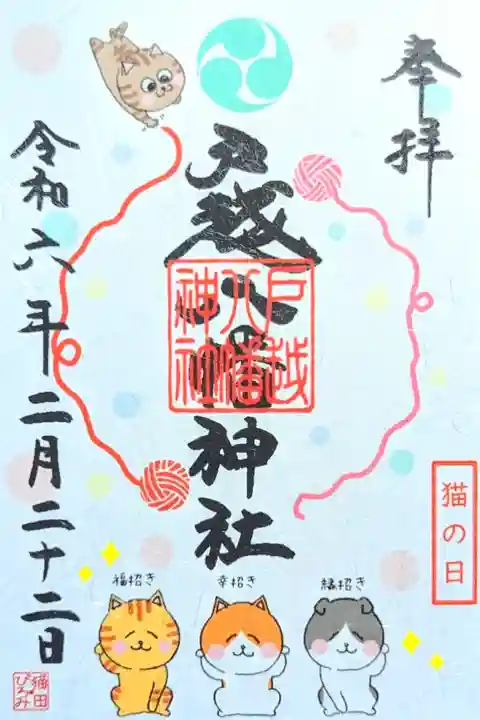 令和6年 『猫の日』 御朱印
初穂料 500円