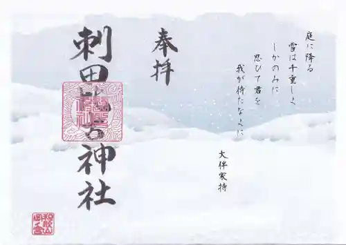 刺田比古神社(和歌山県)