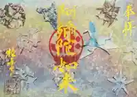 西方山極楽寺の御朱印