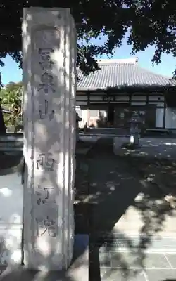 西江院(静岡県)